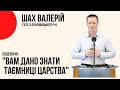 Свідчення "Вам дано знати таємниці царства Божого" Шах Валерій,  Церква  "Христа Спасителя"