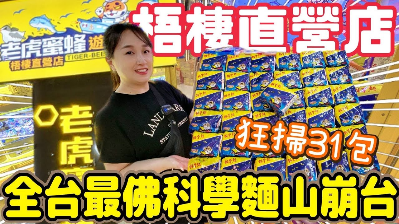 【熊愛夾娃娃】開箱台中海線最新場#老虎蜜蜂梧棲直營店 全台最佛的科學麵山崩台!! [台湾夾娃娃UFOキャッチャー UFO catcher คลิปตุ๊กตา Clip búp bê]