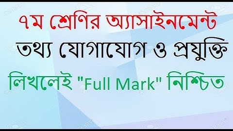 Class 7 ICT Assignment।  সপ্তম শ্রেণির তথ্য যোগাযোগ ও প্রযুক্তি অ্যাসাইনমেন্ট