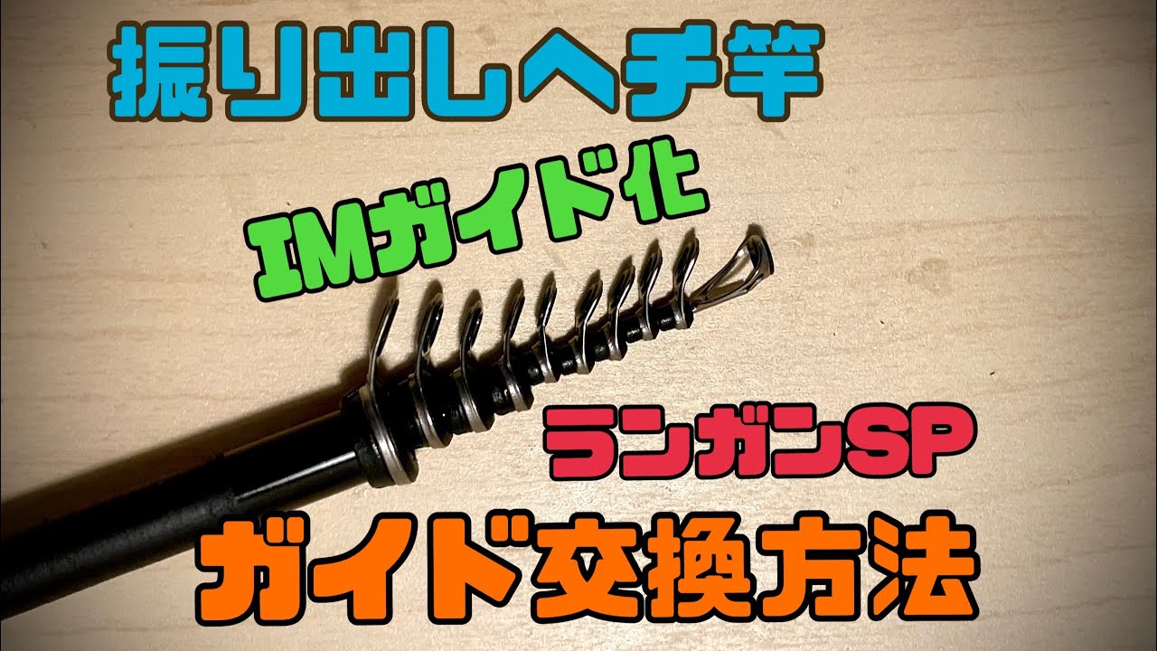 振り出し竿のガイド交換と最強のお店の紹介の巻 - YouTube