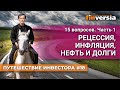 Рецессия, инфляция, нефть и долги / Ян Арт. Finversia