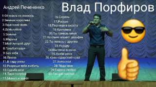 30 Песен Влад Порфиров Лучше