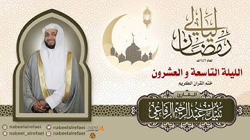 الليلة التاسعة والعشرون ختم القرآن الكريم | الشيخ نبيل الرفاعي |  ليالي رمضان ١٤٤٢هـ