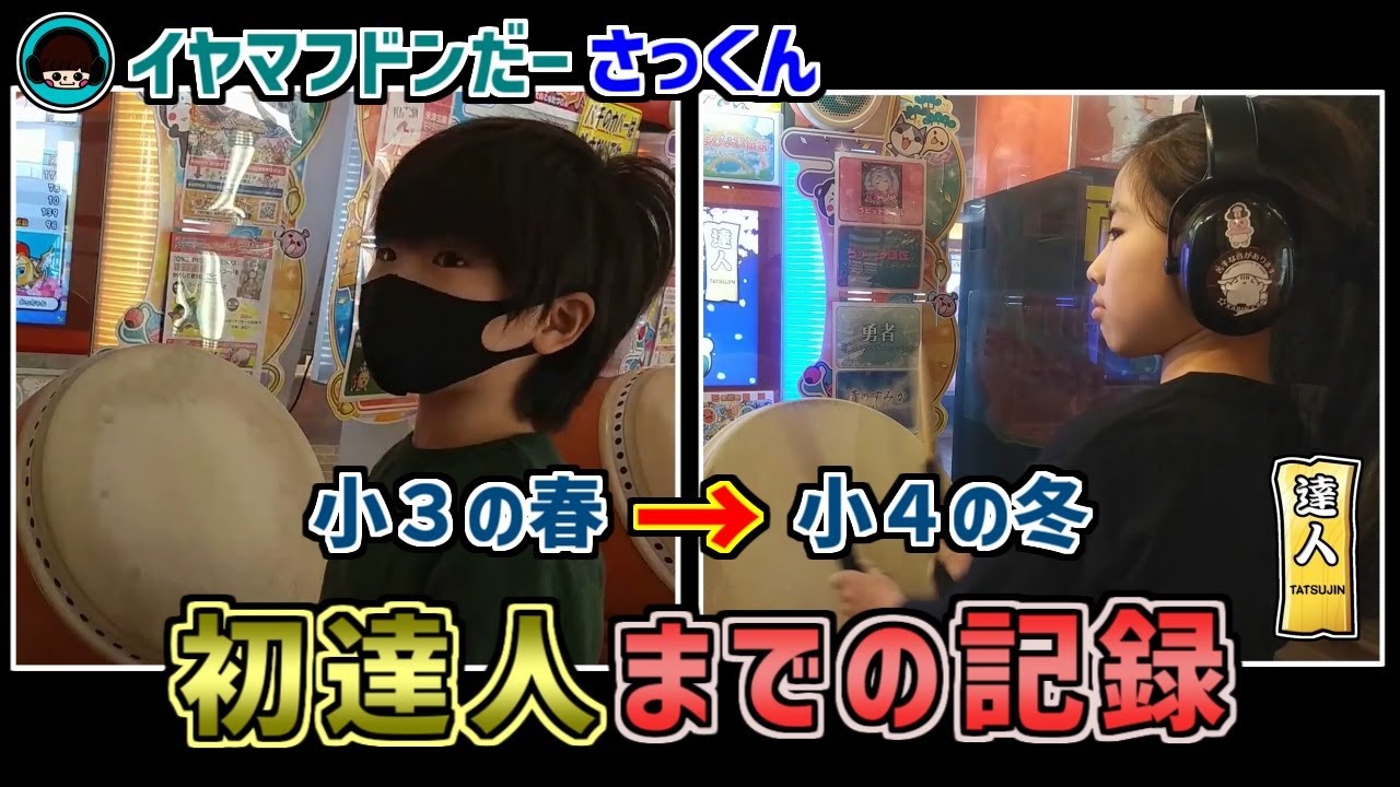 太鼓の達人に出会って→達人になるまでの１年10ヶ月の記録【太鼓の達人：イヤマフドンだーさっくん】小４男子　21二段→22超人→23赤銀達人