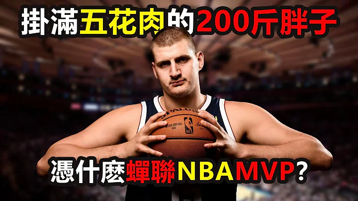 掛滿五花肉的200斤胖子，憑什麽蟬聯NBA MVP？#約基奇#約基奇#NBA#NBAMVP#約老師#約老師# - 天天要聞