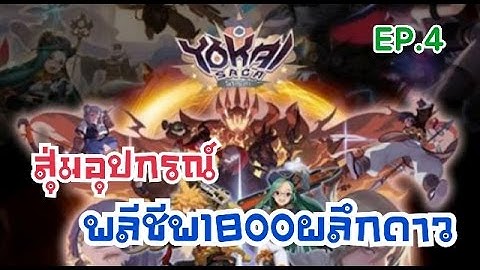 YoKai SaGa : พลีชีพ 1800 ผลึกดาว นี่หรือเลทอุปกรณ์ทอง!! EP.4