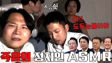 한번 보면 중독되는 조재원 죽음의 ASMR 23탄 Feat 지방선거특집ㅋㅋㅋㅋㅋㅋㅋㅋㅋㅋ 