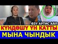 КҮНДӨШҮ ҮН КАТТЫ/ЖОЛДОШУМА АЯЛДЫ ӨЗҮМ АЛЫП БЕРГЕНМИН/БАЛАНЫ БЕРБЕЙБЫЗ/КАЙЫН ЖУРТУ АГЫНАН ЖАРЫЛДЫ