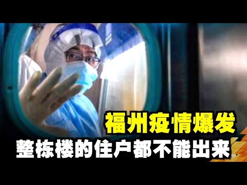 福州疫情爆发:整栋楼的住户都不能出来| 真相传媒