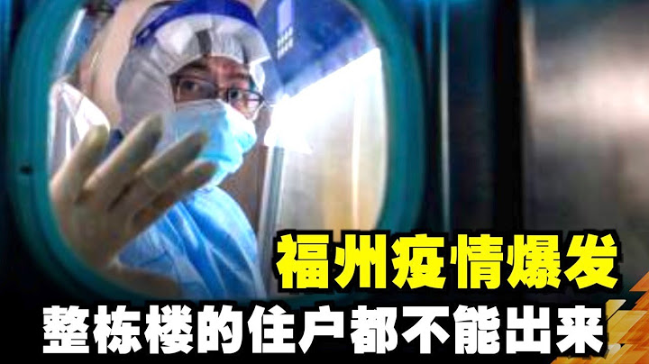 福州疫情爆發：整棟樓的住戶都不能出來| 真相傳媒 - 天天要聞