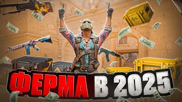 КАК СДЕЛАТЬ ФЕРМУ В КС 2 В 2025 ГОДУ? КАК ФАРМИТЬ КЕЙСЫ И НЕ ПОЛУЧИТЬ БАН!