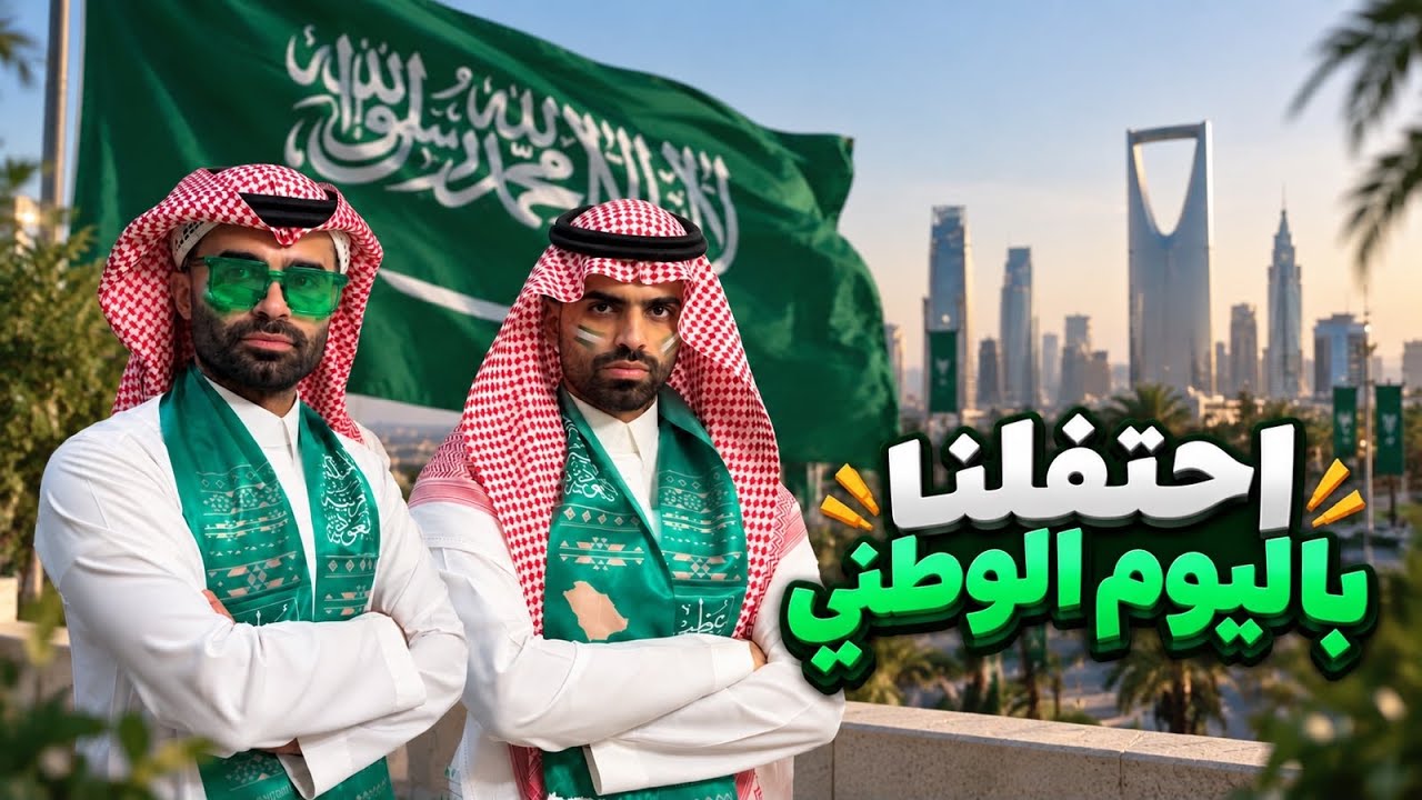 كيف احتفلنا باليوم الوطني 🤩🇸🇦💚