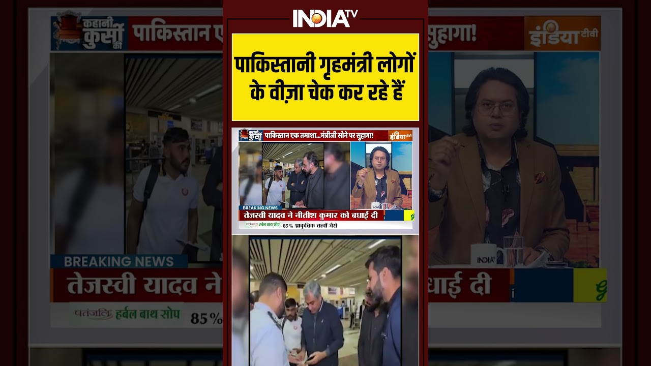 पाकिस्तानी गृहमंत्री #mohsinnaqvi लोगों के वीज़ा चेक कर रहे हैं ! #viralvideo #pakistannews #shorts