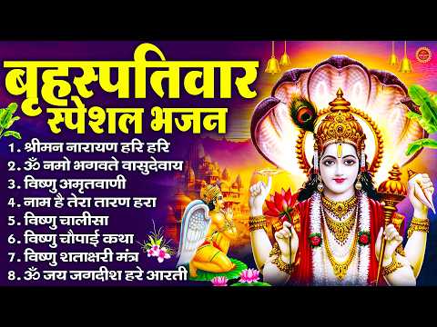 बृहस्पतिवार भक्ति भजन : श्रीमन नारायण हरि हरि, ॐ नमो भगवते वासुदेवाय, विष्णु अमृतवाणी, चालीसा व आरती