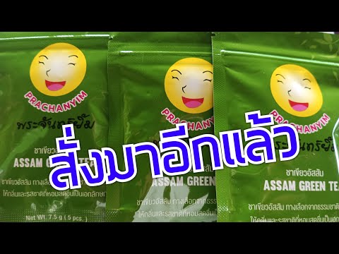 รีวิว ชาพระจันทร์ยิ้ม ชาเขียวอัสสัม 