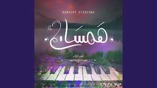 غفرانك - Ghufranak | من ألبوم همسات (feat. Mohammad Saif) - Studiona Records