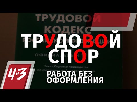 Трудовой спор - Работа без оформления, юрист, права, работник, суд/ Человек и Закон