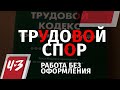 Трудовой спор: работа без оформления, права работника и юридическая помощь