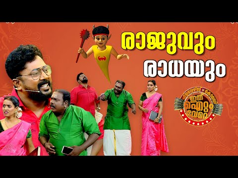 രാജുവും രാധയും എന്താ ഇവിടെ ?