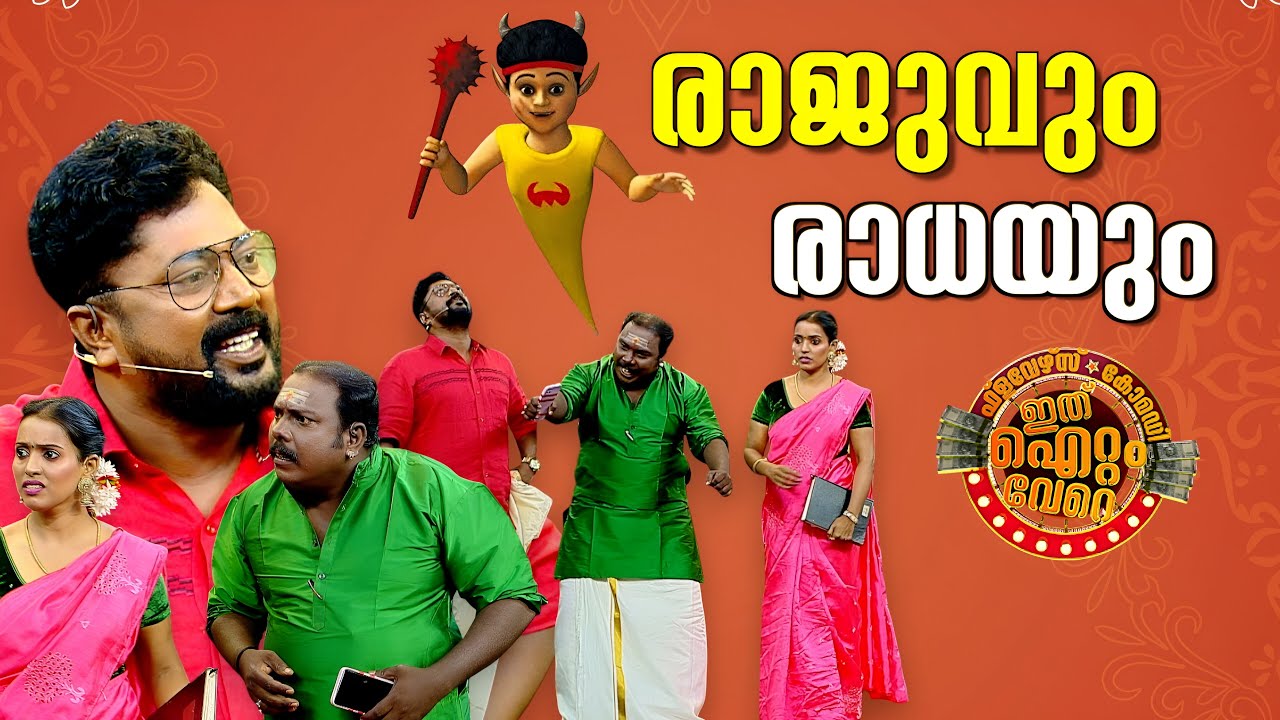 രാജുവും രാധയും എന്താ ഇവിടെ ?