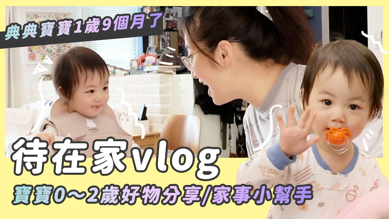 待在家vlog/寶寶0～2歲好物分享/典典寶寶1歲9個月了/家事小幫手