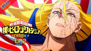 [ สปอยอนิเมะ ] My Hero Academia ซีซัน 7 ตอนที่ 2 | มายฮีโร่ อคาเดเมีย