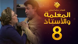 مسلسل المعلمة والأستاذ الحلقة 8 - إبراهيم مرعشلي - هند أبي اللمع