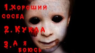 СТРАШНЫЕ ИСТОРИИ 3 В 1: 1.ХОРОШИЙ СОСЕД; 2.КУКЛА; 3.А Я БОЮСЬ СТРАШНЫЕ ИСТОРИИ 3 В 1: 1.ХОРОШИЙ СОСЕД; 2.КУКЛА; 3.А Я БОЮСЬ