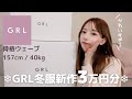【GRL購入品】可愛すぎる新作冬服３万円分❄️