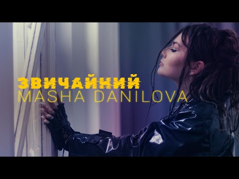 Masha Danilova - ЗВИЧАЙНИЙ (Official Video)