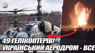 49 гелікоптерів! УКРАЇНСЬКИЙ аеродром - все у страшному вогні. ЧОРНОБАЇВКА. Всю область накрило.