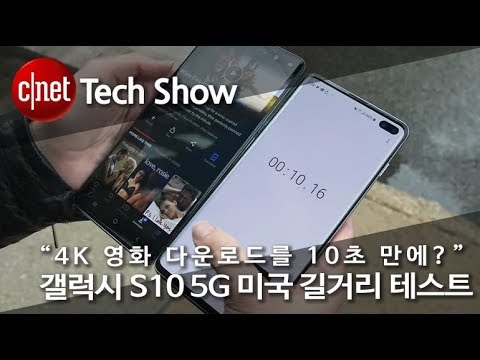 “4K 영화 다운로드를 10초 만에?” 갤럭시 S10 5G 미국 길거리 테스트