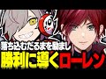 だるまを励まし支え勝利に導くローレン【ローレン切り抜き VALORANT だるまいずごっど 花芽すみれ 小森めと エビオ CRカップ にじさんじ ぶいすぽ】