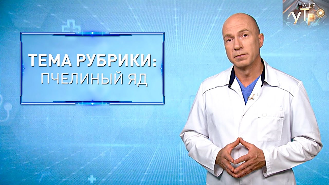 Чем опасен ПЧЕЛИНЫЙ ЯД | Формула здоровья