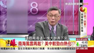 57金錢爆-示威?挑釁? 美軍艦駛入南海-楊世光-2015-1027-1