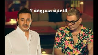 اغنية عمرو دياب مسروقة من صابر الرباعي .. ياليل !! فيديو مفاجاة
