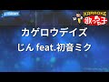 【カラオケ】カゲロウデイズ/じん feat.初音ミク