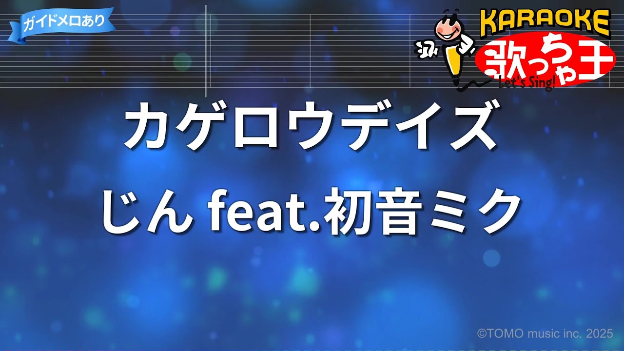 【カラオケ】カゲロウデイズ/じん feat.初音ミク