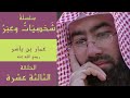 13 عمار بن ياسر رضي الله عنه سلسلة شخصيات وعبر للشيخ نبيل العوضي 