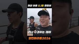 신경차단주사 한 방에 하프 무사히 완주! 뚱보 런린이 양천마라톤 하프코스 #마라톤 #러닝