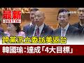 跨黨派立委訪美返台 韓國瑜：達成「4大目標」【最新快訊】