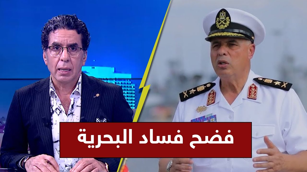 بالصور والمستندات ناصر يفضح الفساد في البحربة المصرية وتهريب المخدرات