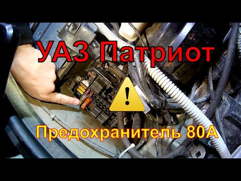 Пропало напряжение УАЗ Патриот. Решаем проблему с силовым предохранителем на 80А.