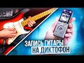 🎵 ЗАПИСЬ ГИТАРЫ НА ДИКТОФОН - ZOOM H1 🎵