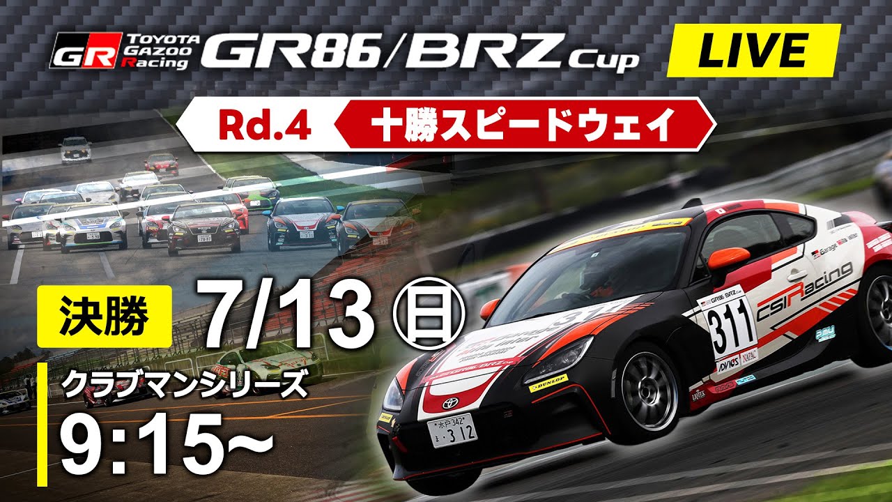 2025】7/13(日) GR86/BRZ Cup 十勝大会 クラブマンシリーズ 決勝 - YouTube