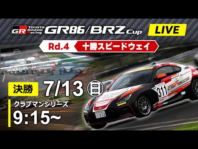 2025】7/13(日) GR86/BRZ Cup 十勝大会 クラブマンシリーズ 決勝 - YouTube