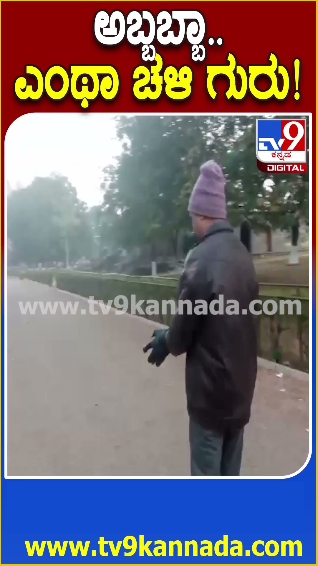 ಅಬ್ಬಬ್ಬಾ.. ಎಂಥಾ ಚಳಿ ಗುರು! #Winter #Tv9D