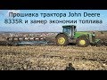 Чип тюнинг трактора John Deere 8335R и замер экономии топлива