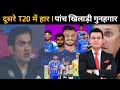 दूसरे T20 में हार! कौन है असली गुनाहगार! Ind vs Sa 2nd t20 #indvssa 