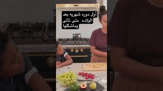 أول دوره شهريه بعد الولاده متى تأتى وماشكلها #جنين #حامل #حمل #نزيف #ولادة